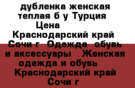 дубленка женская теплая б/у Турция › Цена ­ 4 000 - Краснодарский край, Сочи г. Одежда, обувь и аксессуары » Женская одежда и обувь   . Краснодарский край,Сочи г.